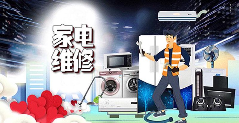 海曙区家电维修选购指南