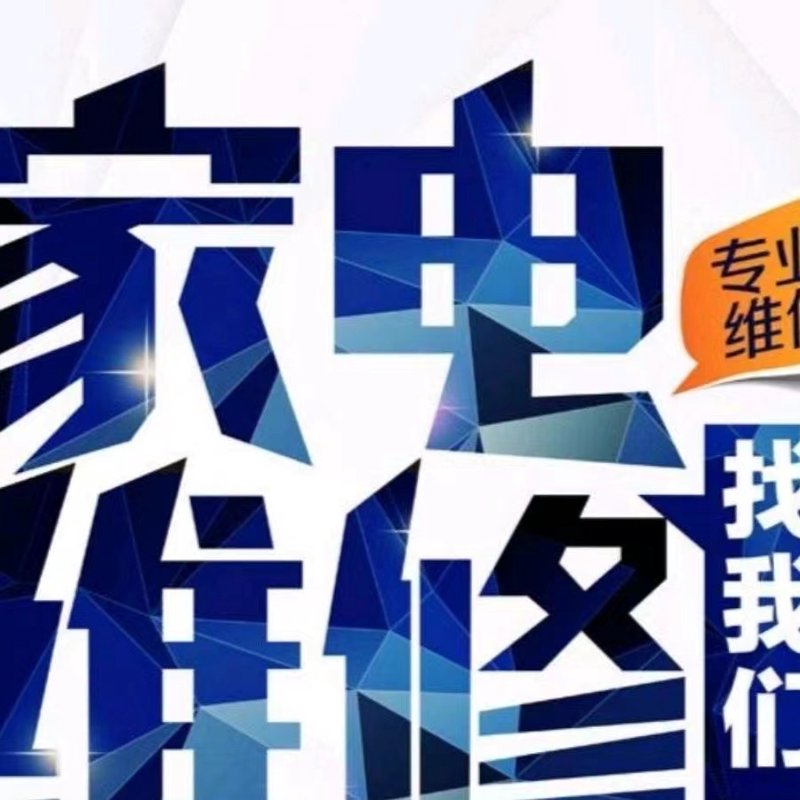 洗衣机维修:如何应对家电突发状况